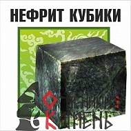 Камень для сауны нефрит (кубики) 10 кг